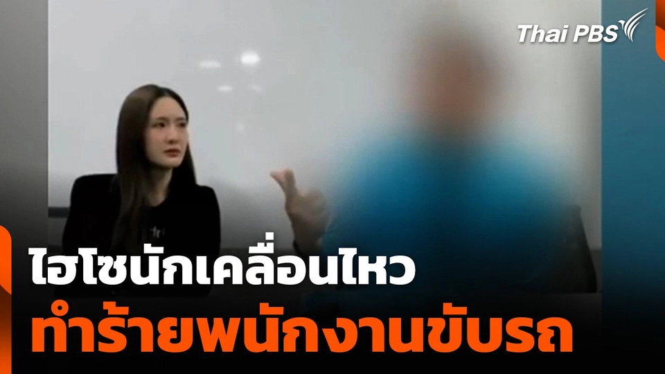 “ไฮโซนักเคลื่อนไหว” ทำร้ายพนักงานขับรถ