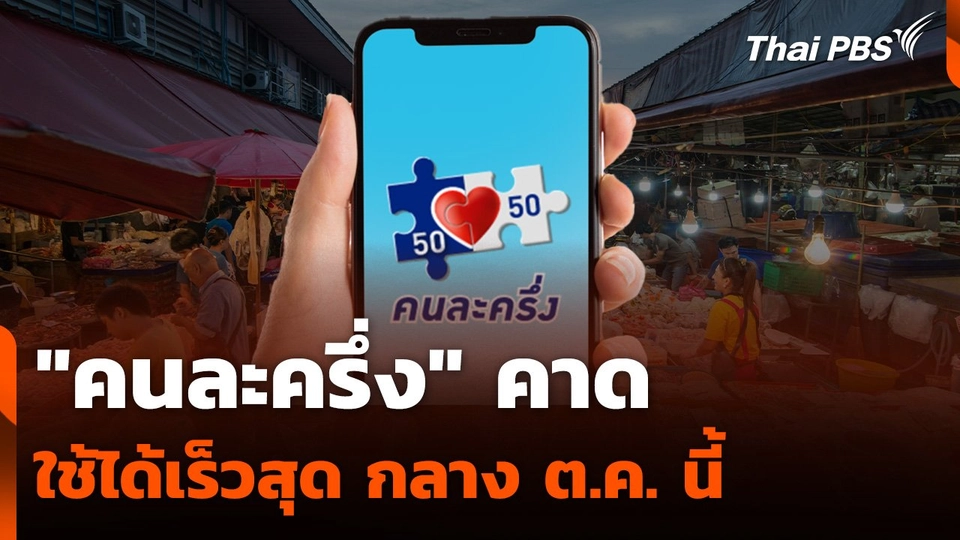 "คนละครึ่ง" คาดใช้ได้เร็วสุด กลาง ต.ค. นี้