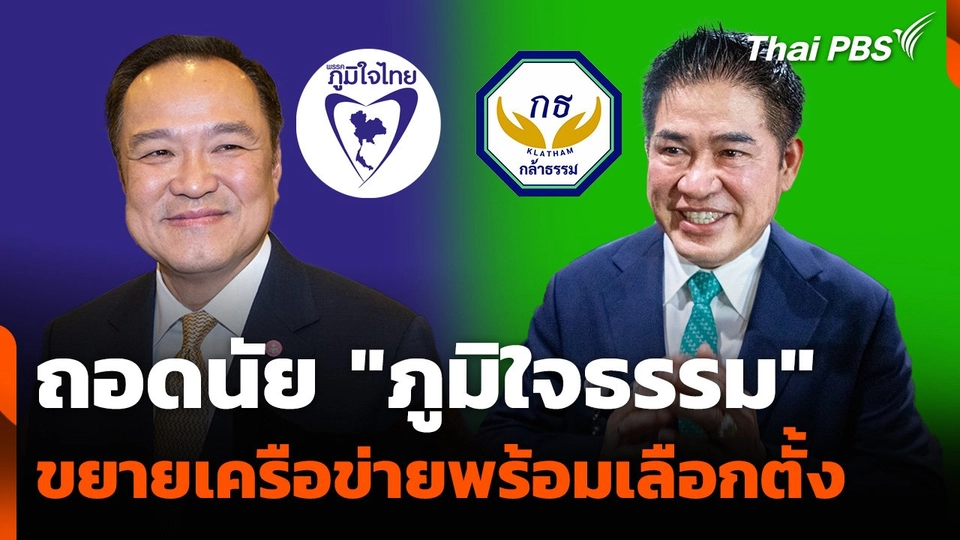 ถอดรหัส “ภูมิใจธรรม” ขยายเครือข่ายรับศึกเลือกตั้ง
