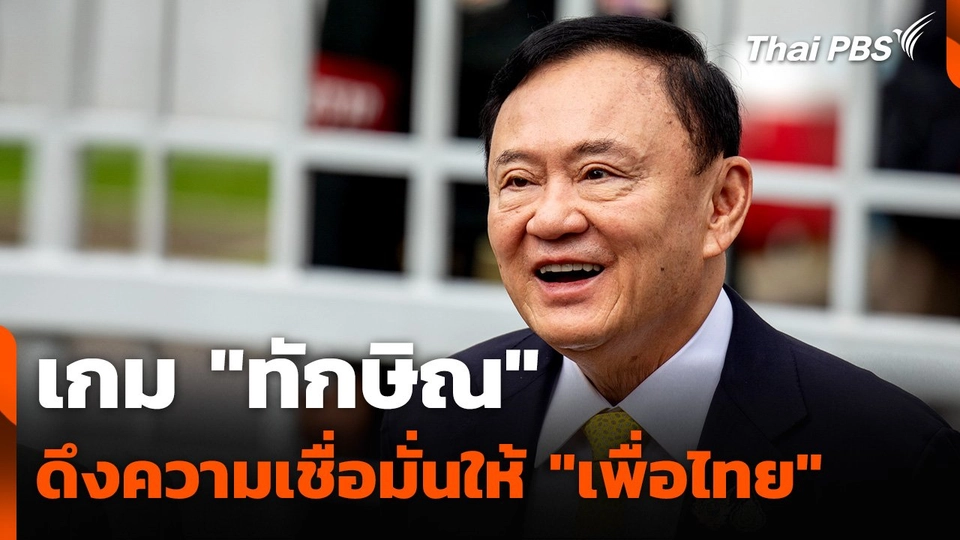 เกม "ทักษิณ" ดึงความเชื่อมั่นให้ "เพื่อไทย"