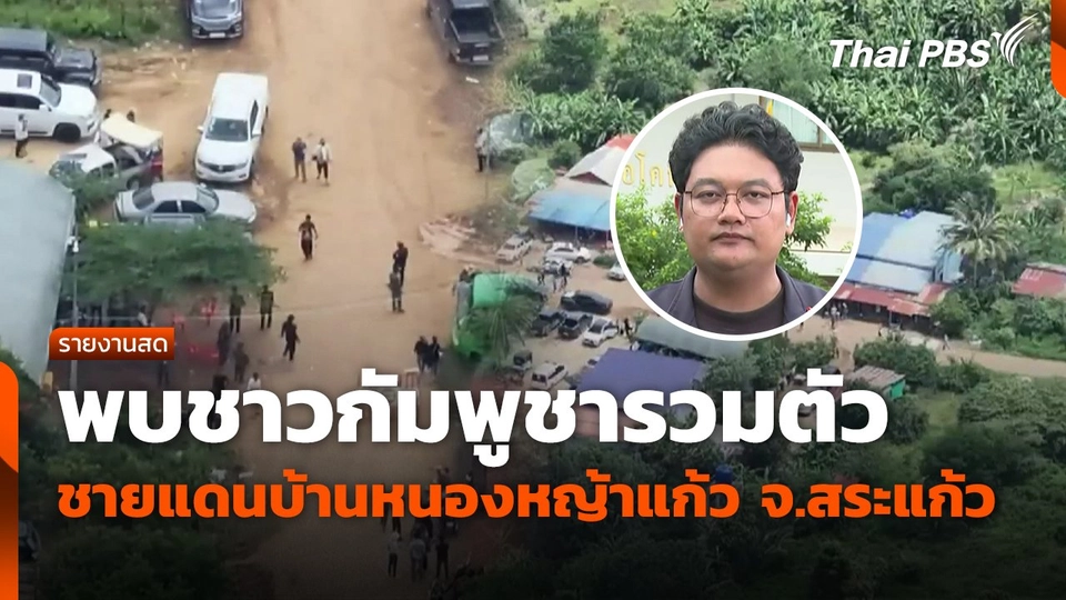 พบชาวกัมพูชารวมตัว ชายแดนบ้านหนองหญ้าแก้ว จ.สระแก้ว