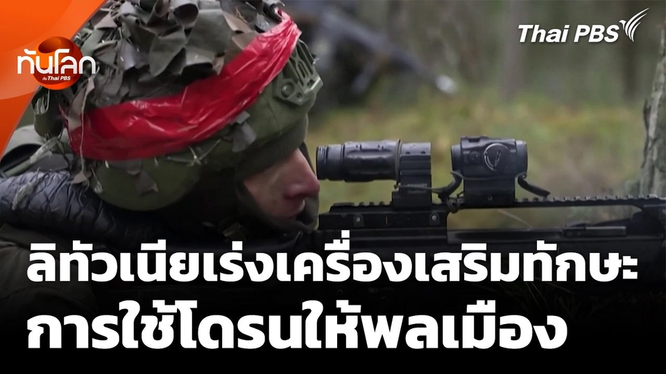 ลิทัวเนียเร่งเครื่องเสริมทักษะการใช้โดรนให้พลเรือน