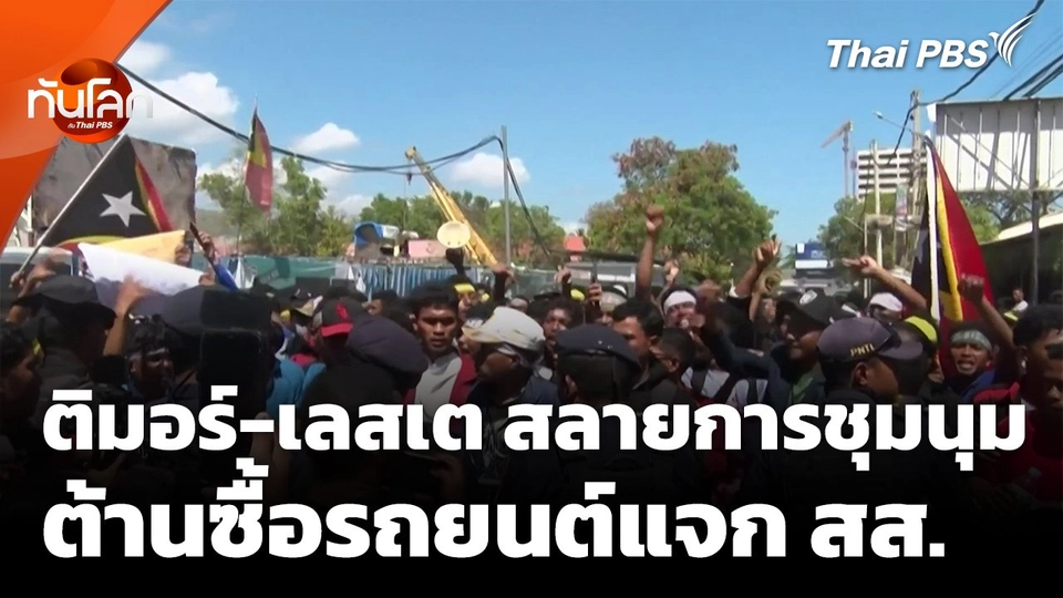 ตำรวจติมอร์-เลสเต สลายการชุมนุมต้านซื้อรถยนต์แจก สส.