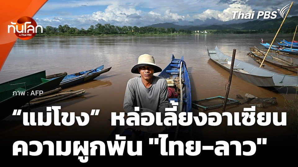 สายน้ำ “แม่โขง” หล่อเลี้ยงอาเซียนและความผูกพัน "ไทย-ลาว"