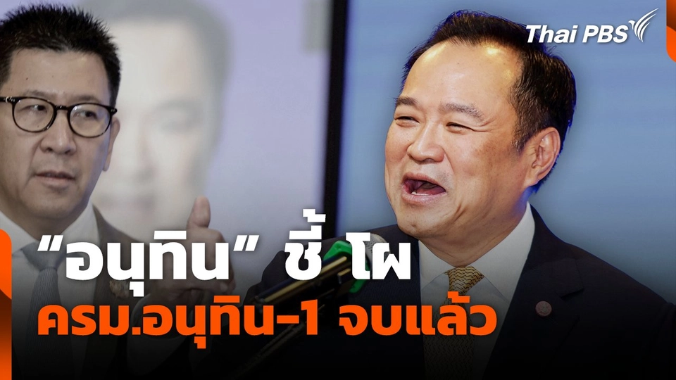 "อนุทิน" ชี้ โผ ครม.อนุทิน-1 จบแล้ว