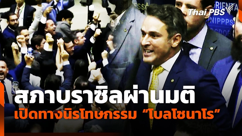 สภาบราซิลผ่านมติเปิดทางนิรโทษกรรม "โบลโซนาโร"