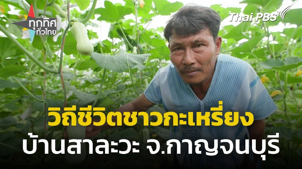 วิถีชีวิตชาวกะเหรี่ยง บ้านสาละวะ จ.กาญจนบุรี