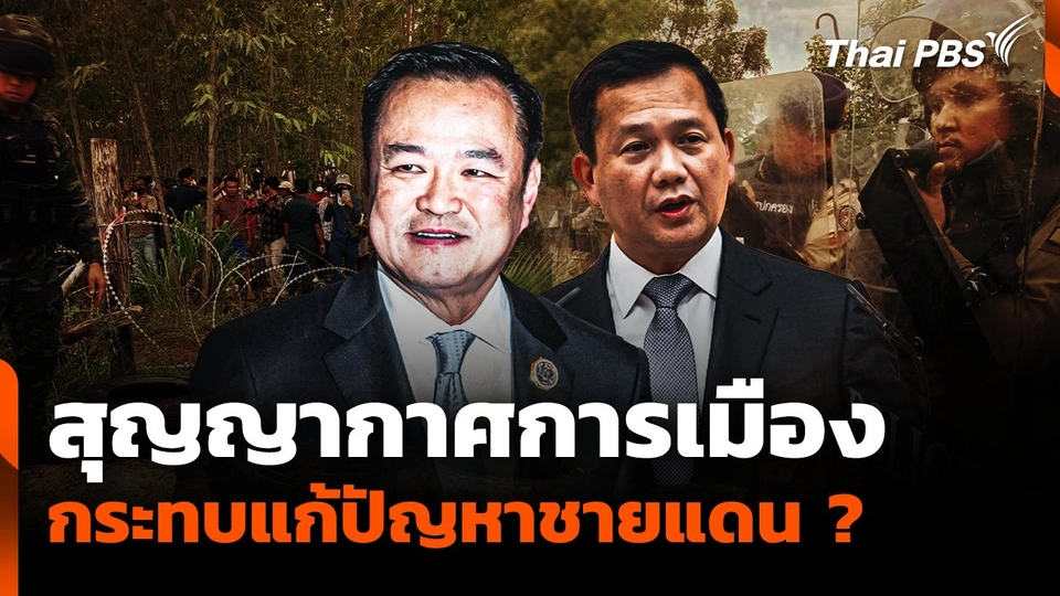 สุญญากาศการเมือง กระทบแก้ปัญหาชายแดน ?
