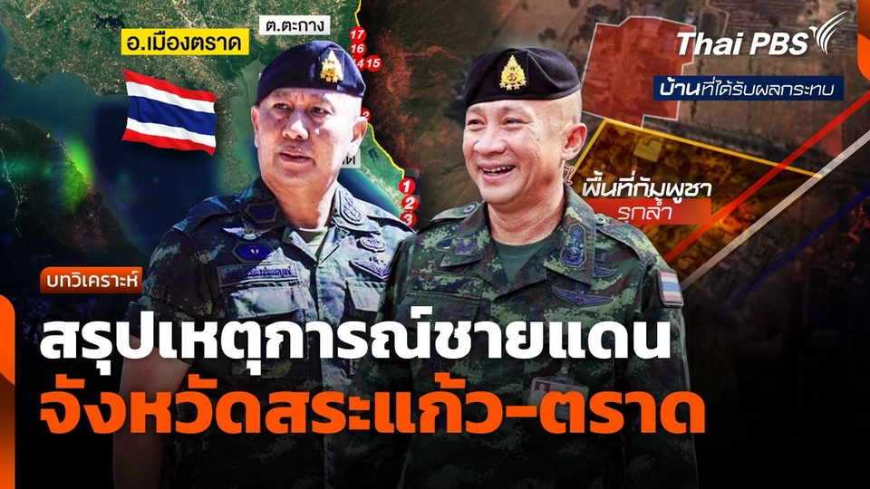 สรุปเหตุการณ์ชายแดน จังหวัดสระแก้ว-ตราด