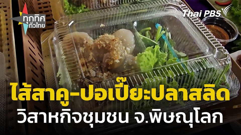ต่อยอดทำไส้สาคูและปอเปี๊ยะปลาสลิด จ.พิษณุโลก