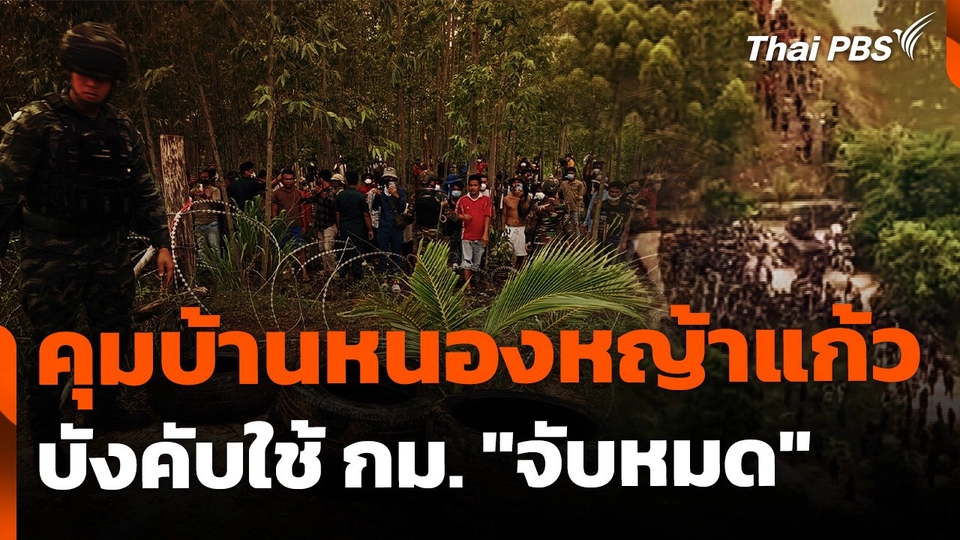 คุมเข้มบ้านหนองหญ้าแก้ว-บังคับใช้กฎหมาย "จับหมด"