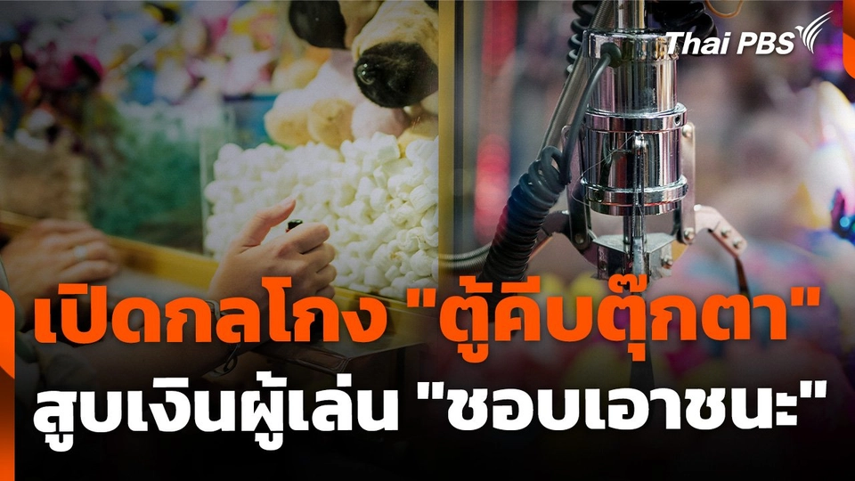 เปิดกลโกง "ตู้คีบตุ๊กตา" สูบเงินผู้เล่นจากความ "อยากเอาชนะ"