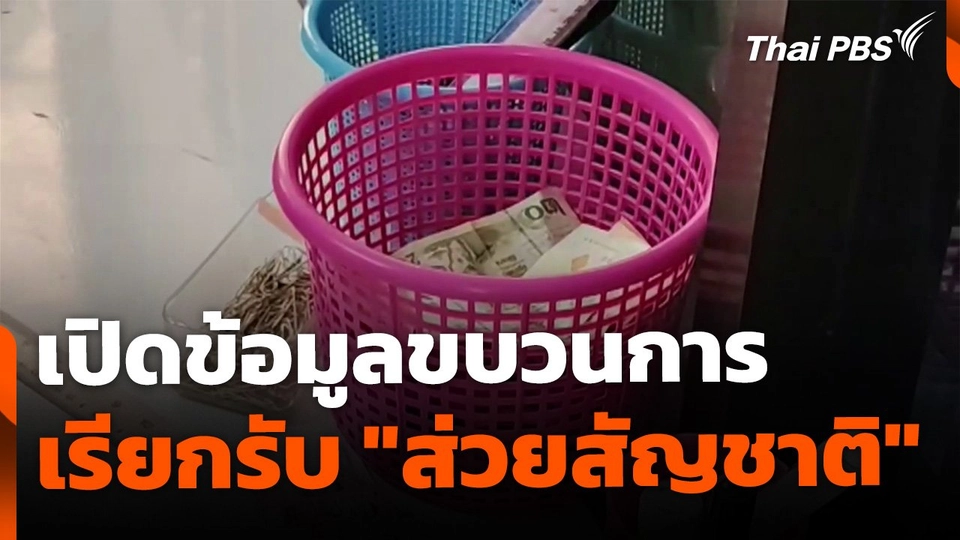 เปิดข้อมูลขบวนการ เรียกรับ "ส่วยสัญชาติ" | ข่าวค่ำ | 18 ก.ย. 68
