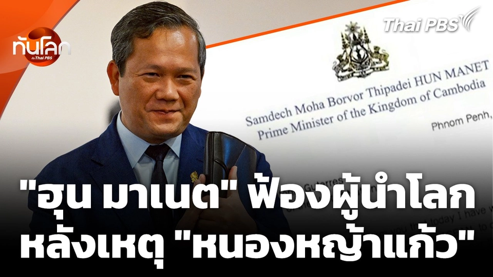 "ฮุน มาเนต" ร่อนหนังสือฟ้องผู้นำโลก หลังเหตุเผชิญหน้าหนองหญ้าแก้ว