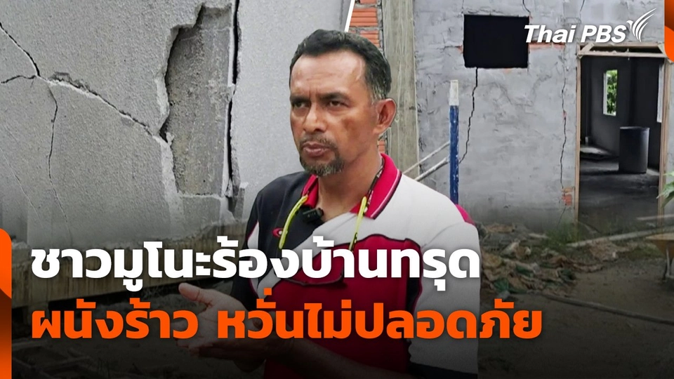 ชาวมูโนะร้องบ้านทรุด-ผนังร้าว หวั่นไม่ปลอดภัย