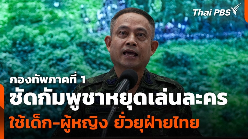 กองทัพภาคที่ 1 ซัดกัมพูชาหยุดเล่นละคร ใช้เด็ก-​ผู้หญิง​ ยั่วยุฝ่ายไทย