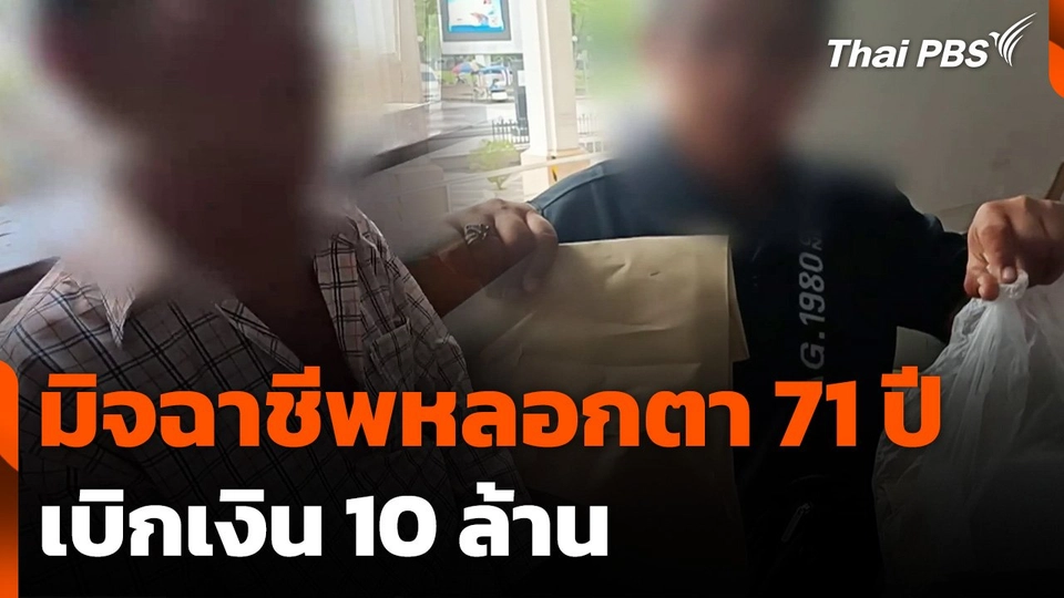 มิจฉาชีพหลอกตา 71 ปี เบิกเงิน 10 ล้านบาท