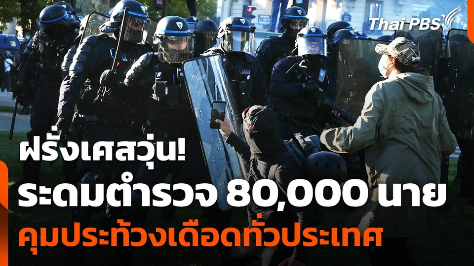 ฝรั่งเศสระดมตำรวจ 80,000 นาย คุมประท้วงเดือดทั่วประเทศ