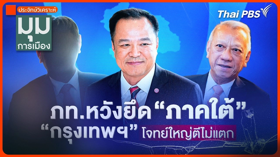 ประจักษ์วิเคราะห์ : ภูมิใจไทยหวังยึด "ภาคใต้" "กรุงเทพฯ" โจทย์ใหญ่ตีไม่แตก