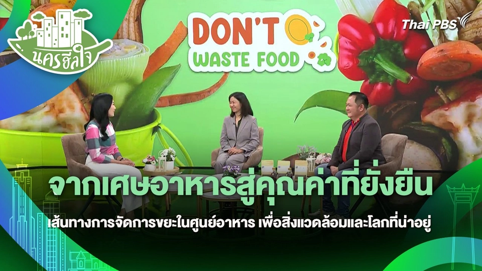 นครฮีลใจ : จากเศษอาหารสู่คุณค่าที่ยั่งยืนเส้นทางการจัดการขยะในศูนย์อาหาร เพื่อสิ่งแวดล้อมและโลกที่น่าอยู่