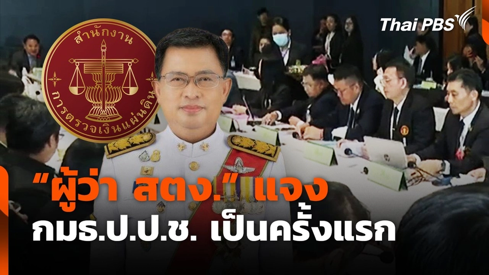 "ผู้ว่า สตง." แจง กมธ.ป.ป.ช. เป็นครั้งแรก