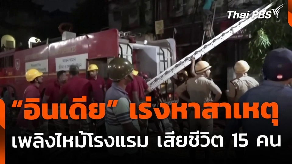 "อินเดีย" เร่งหาสาเหตุ เพลิงไหม้โรงแรม เสียชีวิต 15 คน