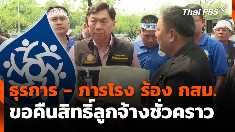 ธุรการ - ภารโรง ร้อง กสม.ขอคืนสิทธิ์ลูกจ้างชั่วคราว