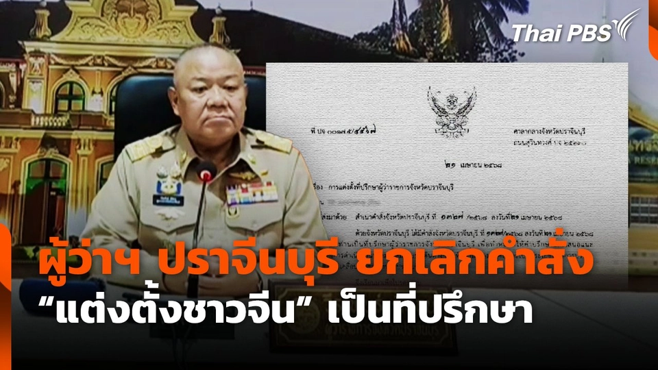 ผู้ว่าฯ ปราจีนบุรี ออกหนังสือ ยกเลิกคำสั่ง "แต่งตั้งชาวจีน" เป็นที่ปรึกษา