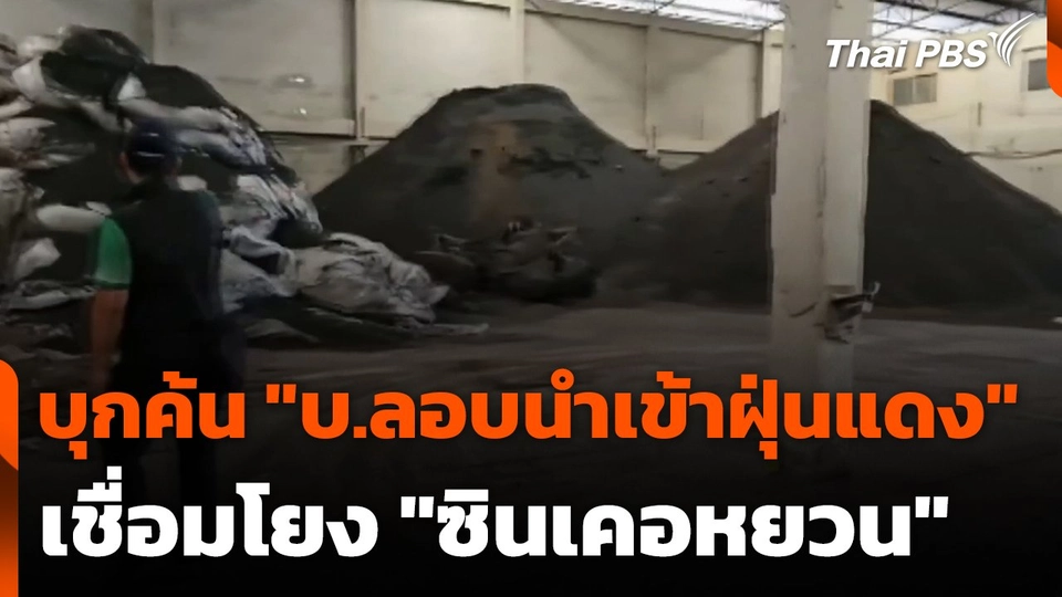 บุกค้น "บริษัทลอบนำเข้าฝุ่นแดง" เชื่อมโยง "ซินเคอหยวน"
