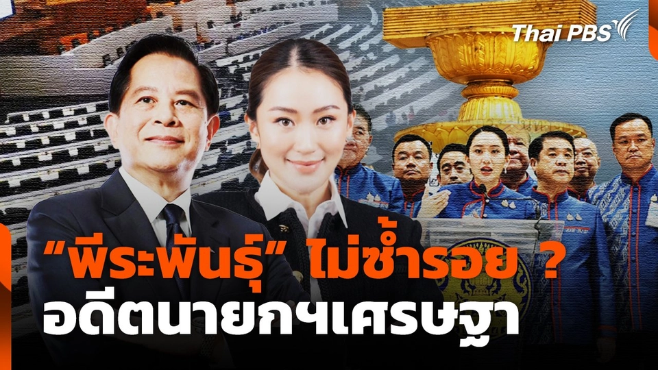 "พีระพันธุ์" ไม่ซ้ำรอย? อดีตนายกฯเศรษฐา