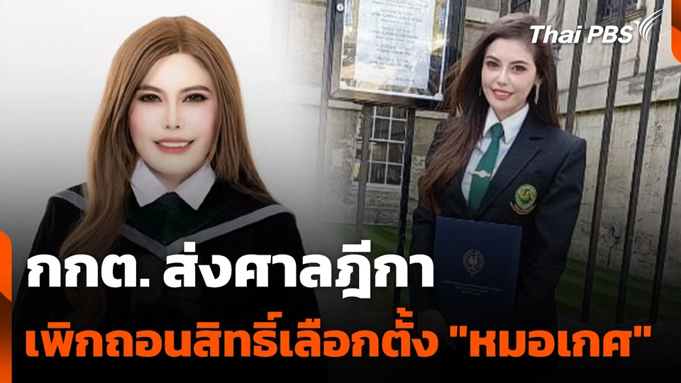 กกต.ส่งศาลฎีกาเพิกถอนสิทธิ์เลือกตั้ง "พญ.เกศกมล"