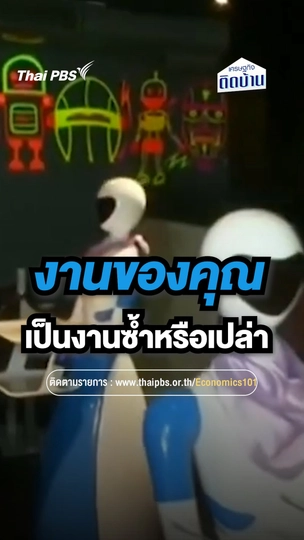 งานของคุณเป็นงานซ้ำหรือเปล่า  | เศรษฐกิจติดบ้าน