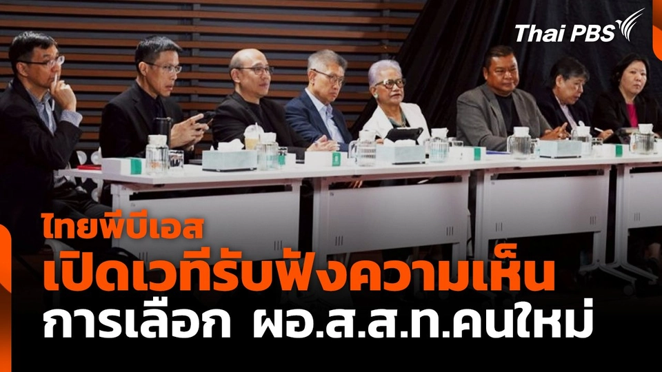 ไทยพีบีเอส เปิดเวทีรับฟังความเห็นการเลือก ผอ.ส.ส.ท.คนใหม่