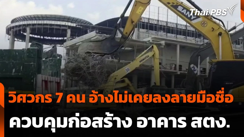 วิศวกร 7 คน อ้างไม่เคยลงลายมือชื่อควบคุมก่อสร้าง อาคาร สตง.