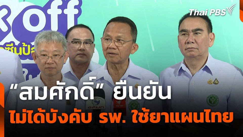 "สมศักดิ์" ยืนยัน ไม่ได้บังคับโรงพยาบาลใช้ยาแผนไทย