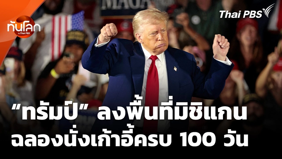 "ทรัมป์" ลงพื้นที่มิชิแกนฉลองนั่งเก้าอี้บริหารครบ 100 วัน