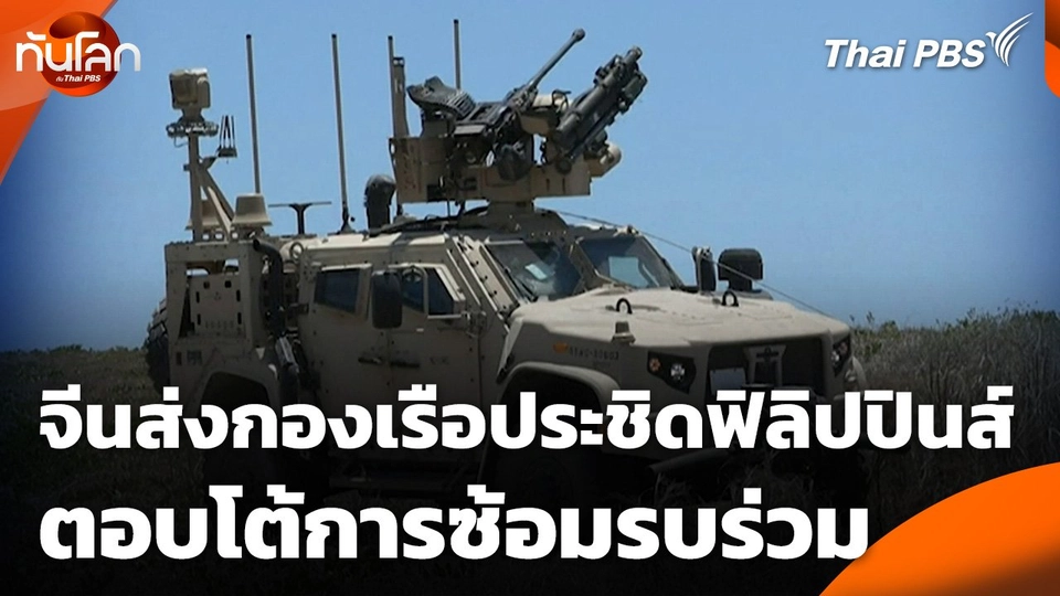 จีนส่งกองเรือประชิดฟิลิปปินส์ตอบโต้การซ้อมรบร่วม