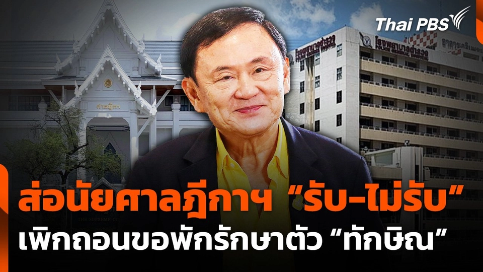 ส่อนัย ศาลฎีกาฯ “รับ-ไม่รับ ”เพิกถอนขอพักรักษาตัว "ทักษิณ"