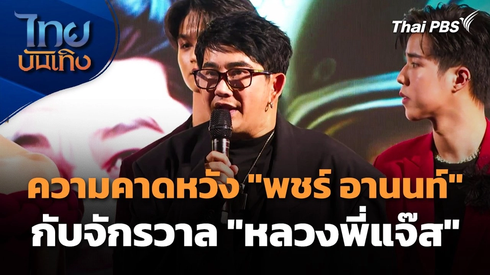 ความคาดหวังของ "พชร์ อานนท์" กับจักรวาล "หลวงพี่แจ๊ส"