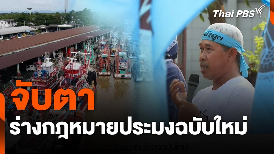 สถานีร้องเรียน :  จับตาร่างกฎหมายประมงฉบับใหม่