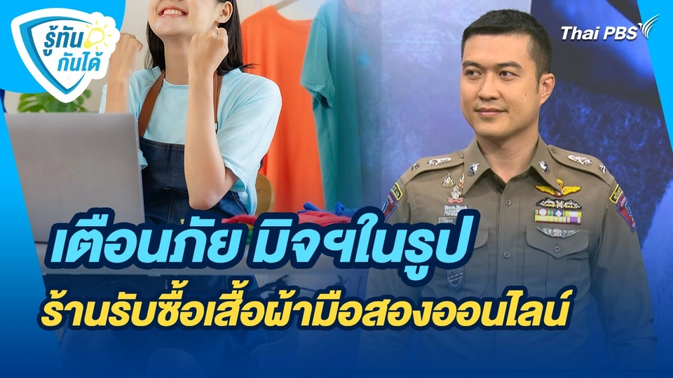 รู้ทันกันได้ : เตือนภัย มิจฯในรูป ร้านรับซื้อเสื้อผ้ามือสองออนไลน์
