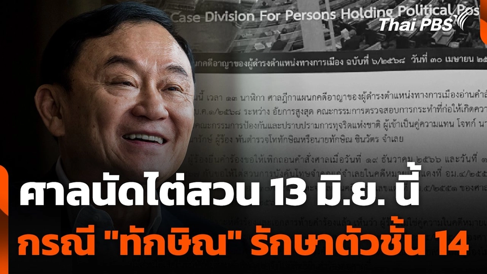 ศาลฎีกาฯ นัดไต่สวนกรณี "ทักษิณ" รักษาตัวชั้น 14 วันที่ 13 มิ.ย. นี้