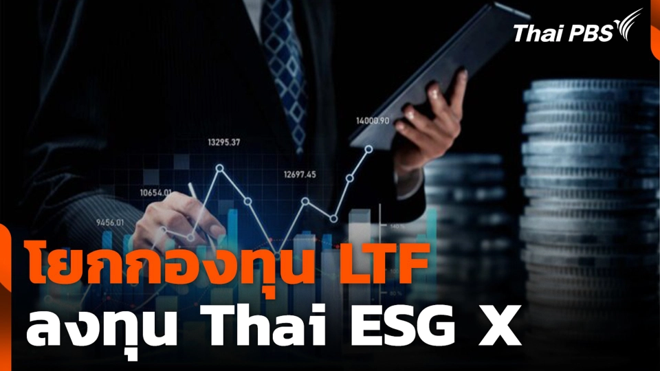ทบทวนเงื่อนไข โยกกองทุน LTF ลงทุน Thai ESG X