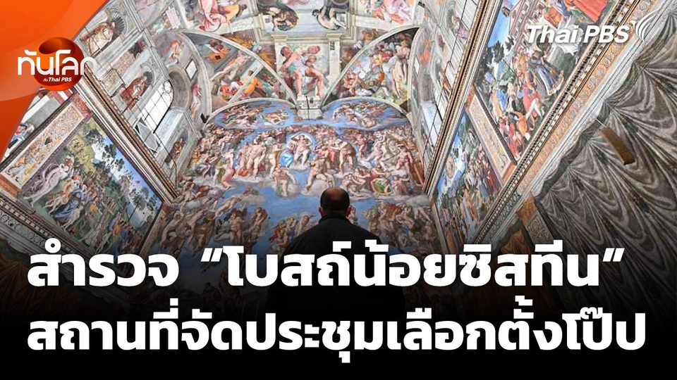 สำรวจ "โบสถ์น้อยซิสทีน" สถานที่จัดประชุมเลือกตั้งโป๊ป