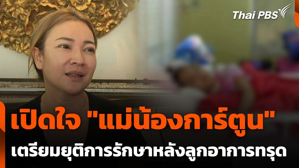 เปิดใจ "แม่น้องการ์ตูน" เตรียมยุติการรักษาหลังลูกสาวอาการทรุด