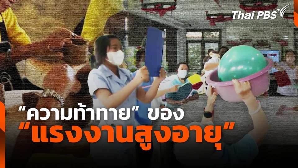 “ความท้าทาย” ของ “แรงงานสูงอายุ”