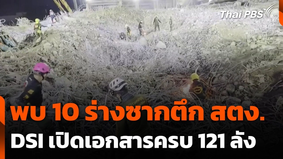 พบ 10 ร่างซากตึก สตง. DSI เปิดเอกสารครบ 121 ลัง