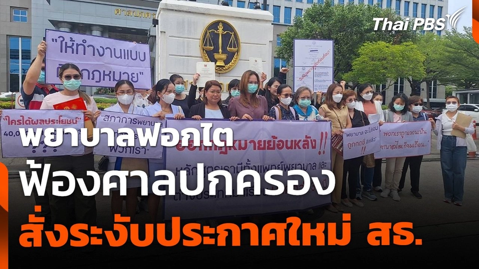 "พยาบาลไตเทียม" ขอศาลปกครอง สั่งระงับประกาศ สธ.