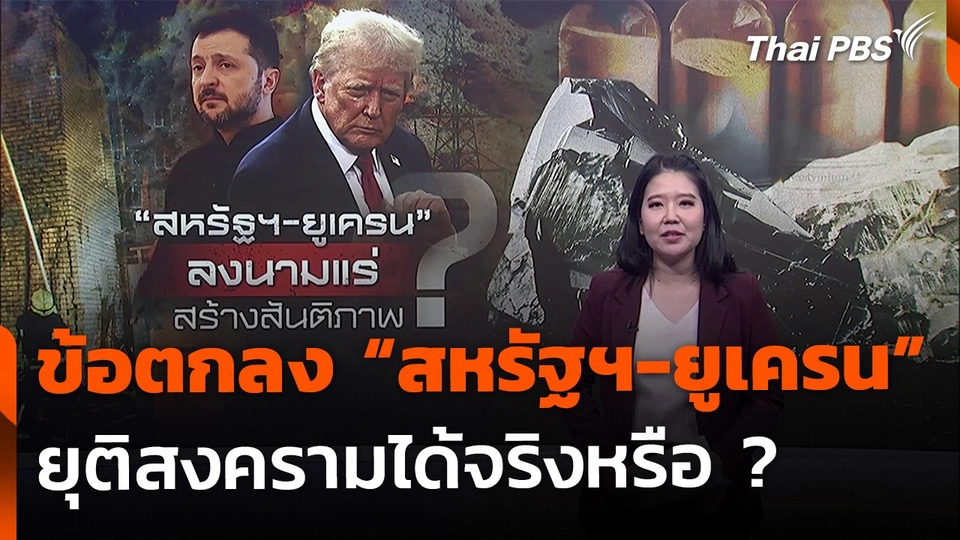 ข้อตกลงแร่ธาตุ "สหรัฐฯ-ยูเครน" ช่วยยุติสงคราม ?