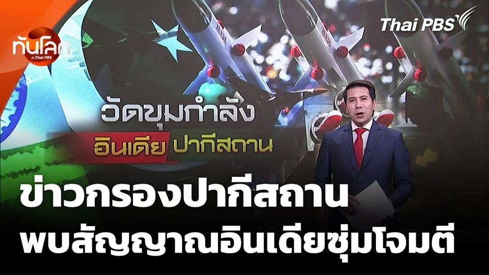 ข่าวกรองปากีสถานพบสัญญาณอินเดียเตรียมโจมตี